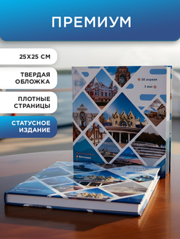 Печатный круизный альбом Премиум