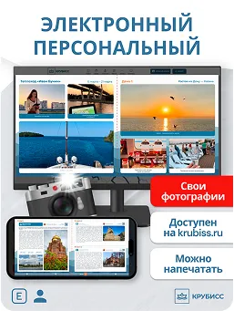 Электронный персональный круизный альбом