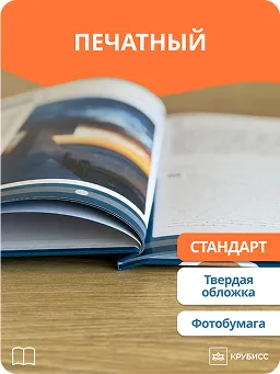 Печатный круизный альбом “Стандарт”