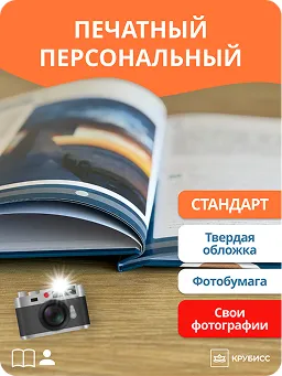 Печатный персональный круизный альбом “Стандарт”