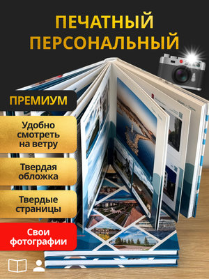Печатный персональный круизный альбом “Премиум”