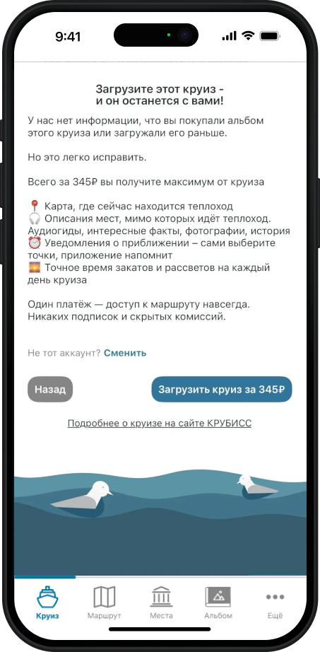 Установка приложения бесплатная.<br>
Загрузка маршрута круиза — 345 руб.<br>
При заказе альбома до круиза — бесплатно.