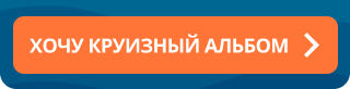 Хочу круизный альбом