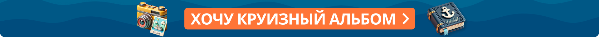 Хочу круизный альбом